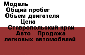  › Модель ­ Great Wall Pegasus › Общий пробег ­ 160 000 › Объем двигателя ­ 105 › Цена ­ 300 000 - Ставропольский край Авто » Продажа легковых автомобилей   